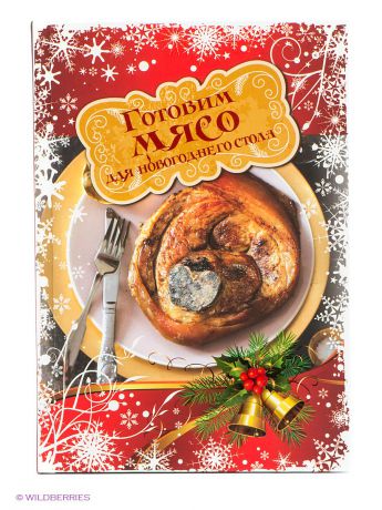 Книги Эксмо Готовим мясо для новогоднего стола