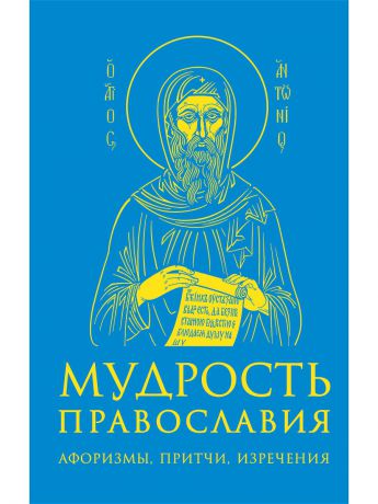 Книги Эксмо Мудрость православия: Афоризмы, притчи, изречения