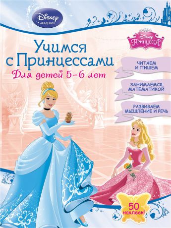 Книги Эксмо Учимся с Принцессами: для детей 5-6 лет