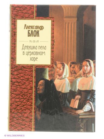 Книги Эксмо Девушка пела в церковном хоре