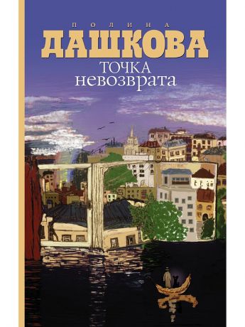 Книги Издательство АСТ Точка невозврата