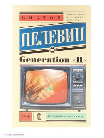 Книги Издательство АСТ Generation "П"