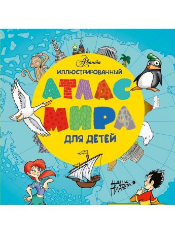 Книги Издательство АСТ Иллюстрированный атлас Мира для детей
