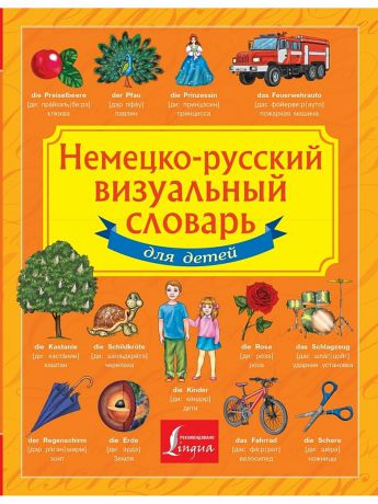 Словари Издательство АСТ Немецко-русский визуальный словарь для детей
