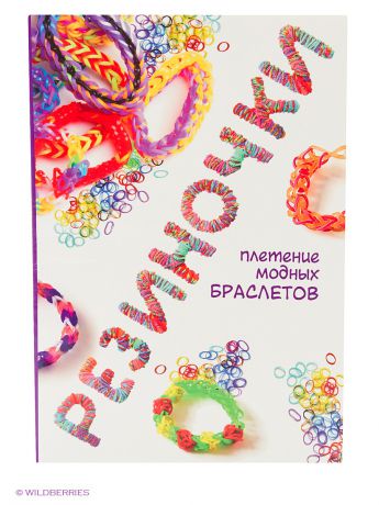 Книги Издательство АСТ Резиночки: плетение модных браслетов