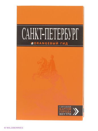 Книги Эксмо Санкт-Петербург: путеводитель + карта.