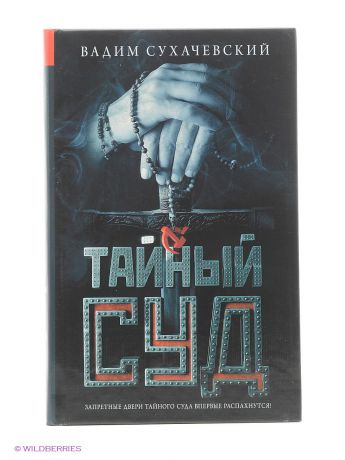 Тайные суды. Издательство АСТ. Все книги издательства АСТ. Книги издательства АСТ купить. Тайный суд.