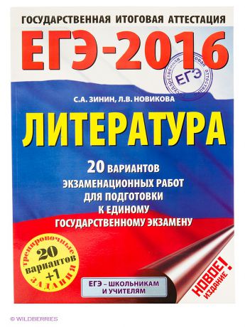 Учебники Издательство АСТ ЕГЭ-2016. Литература. 20 вариантов экзаменационных работ