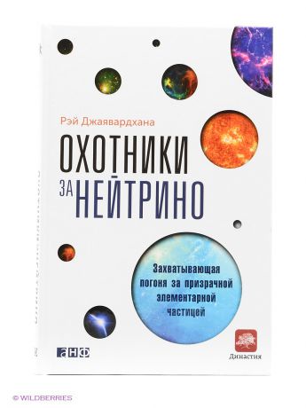 Книги Альпина нон-фикшн Охотники за нейтрино: Захватывающая погоня за призрачной элементарной частицей