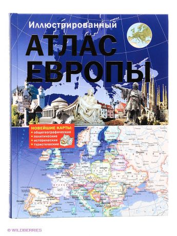 Книги Издательство АСТ Иллюстрированный атлас Европы