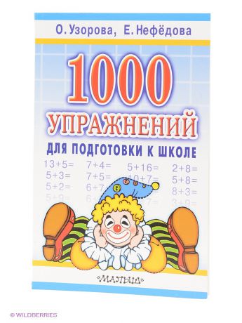 Книги Издательство АСТ 1000 упражнений для подготовки к школе