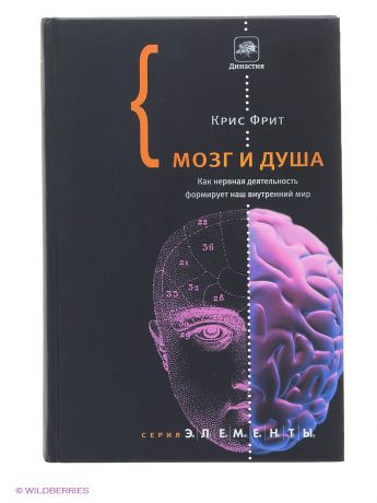 Книги Издательство АСТ Мозг и душа