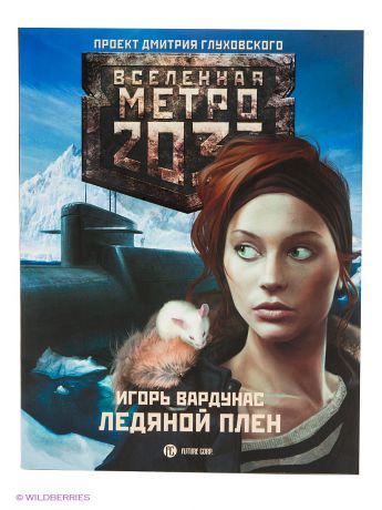 Книги Издательство АСТ Метро 2033: Ледяной плен