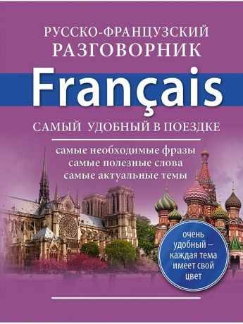 Книги Издательство АСТ Русско-французский разговорник