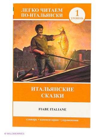 Книги Издательство АСТ Итальянские сказки. Fiabe Italiane