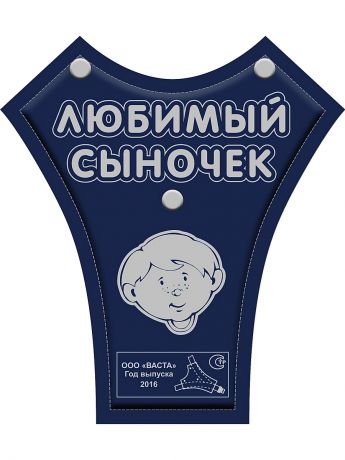 Накладки на ремень безопасности Властелин дорог Детское удерживающее устройство "Любимый сыночек"