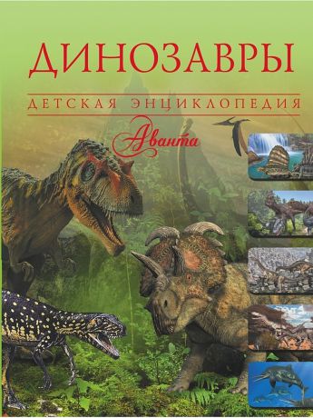 Книги Издательство АСТ Динозавры