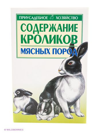 Книги Издательство АСТ Содержание кроликов мясных пород