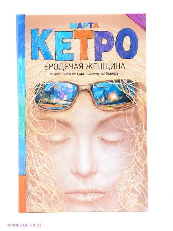 Книги Издательство АСТ Бродячая женщина