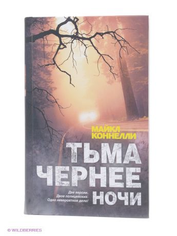 Книги Издательство АСТ Тьма чернее ночи