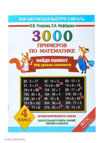 Учебники Издательство АСТ 3000 примеров по математике. Найди ошибку 4 класс