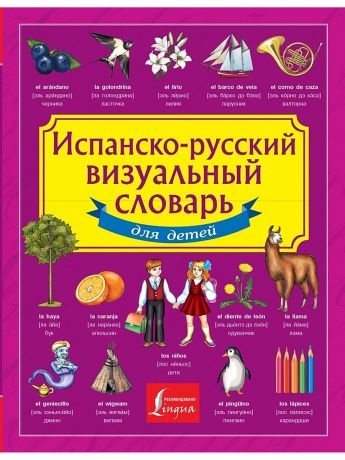 Словари Издательство АСТ Испанско-русский визуальный словарь для детей