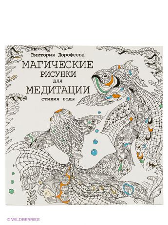 Книги Издательство АСТ Магические рисунки для медитации. Стихия воды