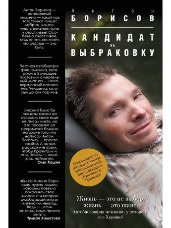 Книги Издательство АСТ Кандидат на выбраковку