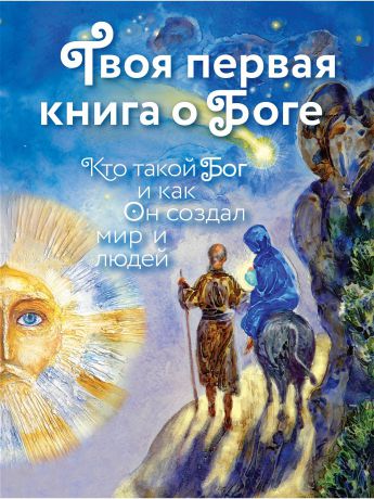 Книги Эксмо Твоя первая книга о Боге: Кто такой Бог и как Он создал мир и людей