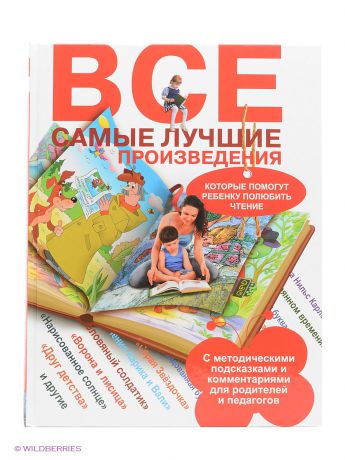 Книги Издательство АСТ Все самые лучшие произведения, которые помогут ребенку полюбить чтение