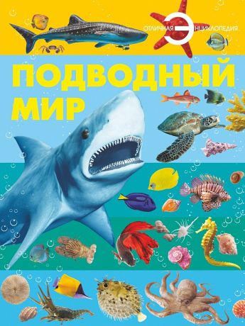 Книги Издательство АСТ Подводный мир