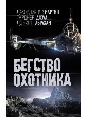 Книги Издательство АСТ Бегство охотника