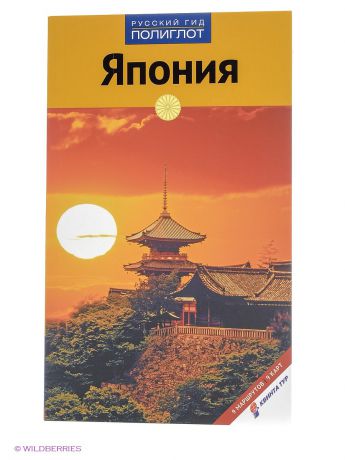 Книги Аякс-Пресс Япония: Путеводитель. Русский Гид - Полиглот