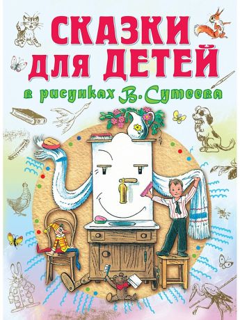 Книги Издательство АСТ Сказки для детей в рисунках В.Сутеева