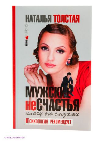 Книги Издательство АСТ Мужские несчастья. Плачу его слезами