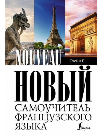 Книги Издательство АСТ Новый самоучитель французского языка