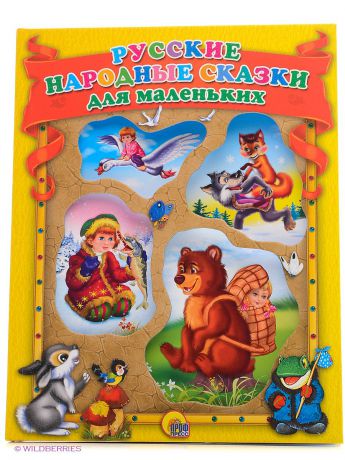 Книги Проф-Пресс Русские народные сказки для маленьких(жёлтая)