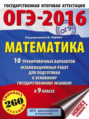 Учебники Издательство АСТ ОГЭ-2016.Математика 10 тренировочных вариантов экзаменационных работ для подготовки к ОГЭ в 9 классе