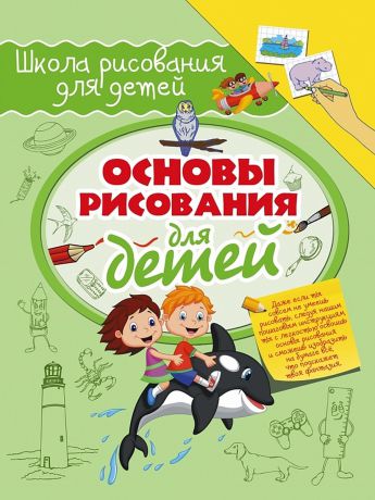 Раскраски Издательство АСТ Основы рисования для детей