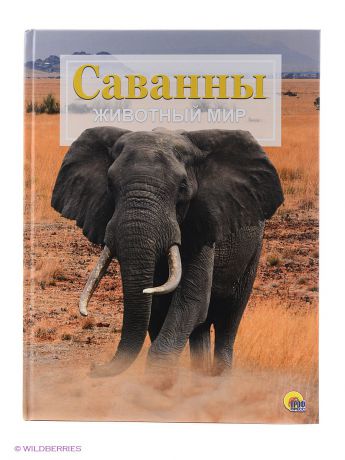 Книги Проф-Пресс Энциклопедия "Животный мир". Саванны