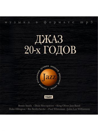Музыкальные диски ИДДК Джаз. Джаз 20-х годов