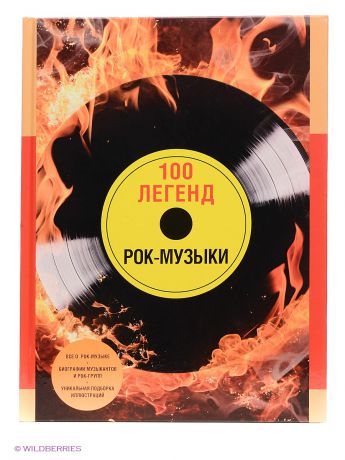 Книги Эксмо 100 легенд рок-музыки