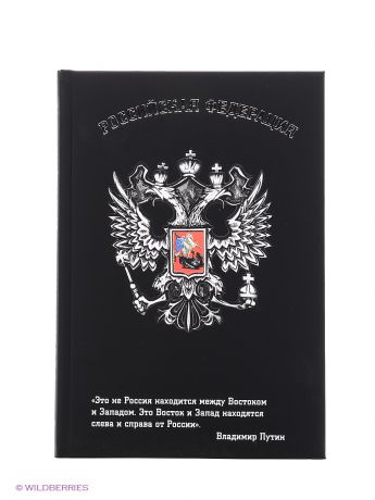 Блокноты Эксмо Блокнот Российской Федерации (Путин)