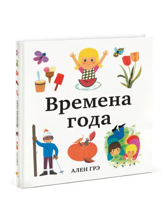 Книги Издательство Манн, Иванов и Фербер Времена года