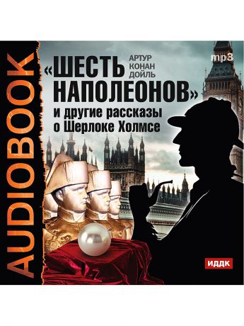 Аудиокниги ИДДК Аудиокнига. Артур Конан Дойль. Шесть Наполеонов и другие рассказы."Возвращение Шерлока Холмса"