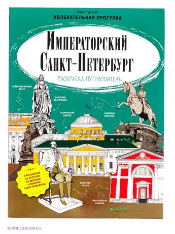 Раскраски Издательство CLEVER Императорский Санкт-Петербург. Раскраска-путеводитель