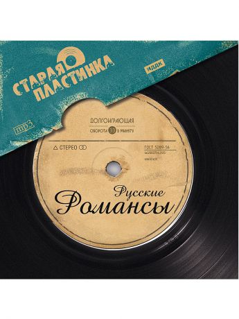 Музыкальные диски ИДДК Старая пластинка. Русские романсы