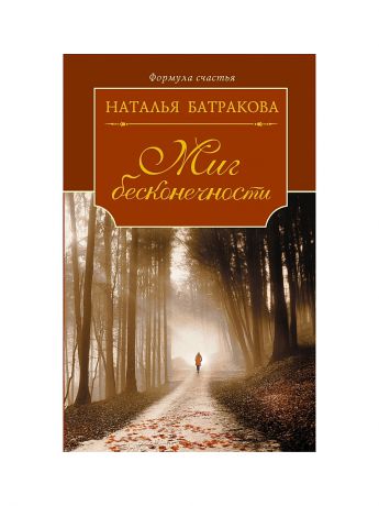 Книги Издательство АСТ Миг бесконечности