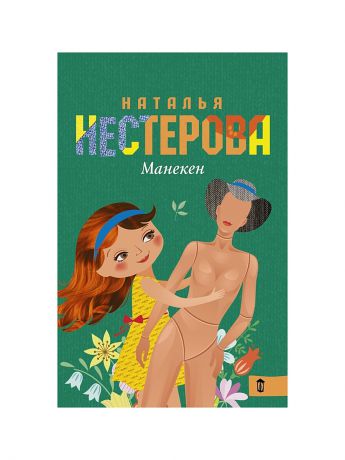 Книги Издательство АСТ Манекен