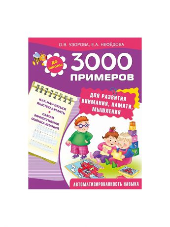 Книги Издательство АСТ 3000 примеров для развития внимания, памяти, мышления